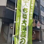 ちば大道芸