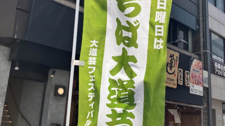 うれしなつかしちば大道芸