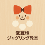 武蔵境ジャグリング教室