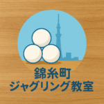 はじまりの瞬間に、立ち会うということ　錦糸町ジャグリング教室