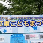 5/18江東子どもまつり　木場公園