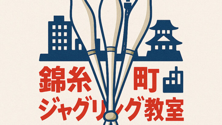 錦糸町ジャグリング教室