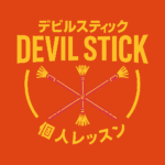 デビルスティック個人レッスン